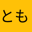 ともきjaja