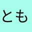 ともくーん、