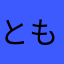 ともこ♡