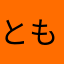 ともこ　