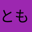 ともこうだい