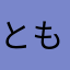 ともこたたたん