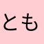 ともころんびあ