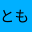 ともこ23