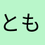 ともさとみき