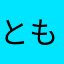 ともさんが