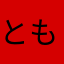 ともさん八号