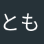 ともしま