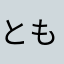 ともすてら