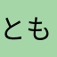 ともぞう！