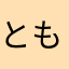 ともぞおおおおお
