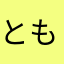 ともたけいしかわ