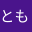 ともちぃさま