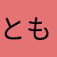 ともちまん