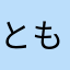 ともちゃんこ