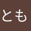 ともちゅぴ