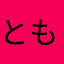 ともちん★