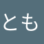 ともちん♂♂