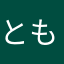 ともちんのちゃこ