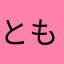 ともちん1234