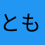 ともちん2011