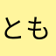 ともちんTonipp