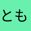 ともち~