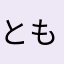 ともっす
