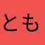 ともっち〜