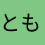 ともっちか