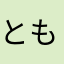 ともっつん