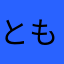 ともてんこ