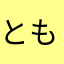 ともともしおしお