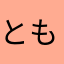 ともともせい