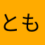 ともとももともともととも