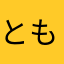 ともとも0206