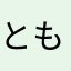 ともとも128
