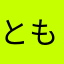 ともとも2015