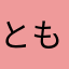 ともとも2024