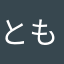 ともとーも、