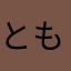 ともなっちっち