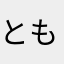 ともにゃん781