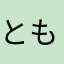 ともねよ