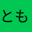 とものま