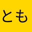 とものもも