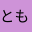 とものりたろう