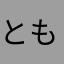ともの福山