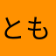 ともぴー8