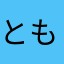 ともほほ