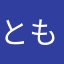ともぼく